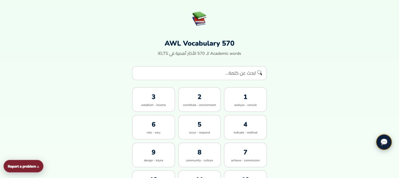 نظام Academic Word List الذي يضم 570 كلمة داخل المنصة