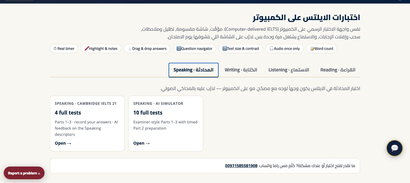 محاكي اختبار المحادثة — لقطة حقيقية من داخل المنصة