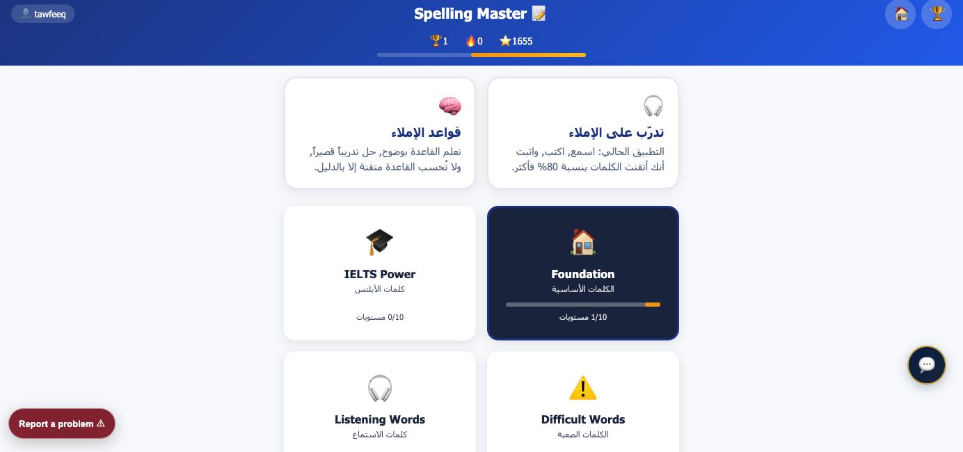 تطبيق الإملاء — لقطة حقيقية من داخل المنصة